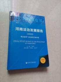 河南蓝皮书：河南法治发展报告（2022）