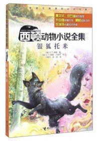【正版新书】西顿动物小说全集
