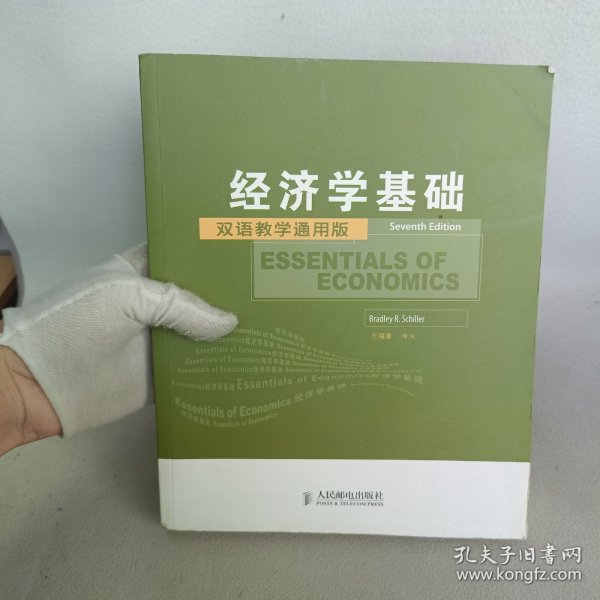 工商管理双语教学通用系列：经济学基础（双语教学通用版）（第7版）