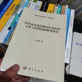 农村水环境问题的经济机理分析与管理创新制度研究