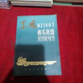 东风Hz140T客车底盘使用说明书