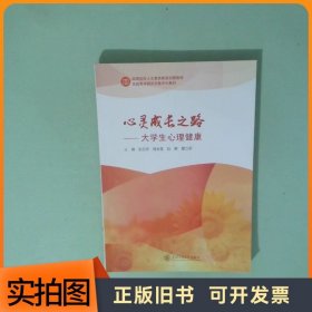 心灵成长之路 大学生心理健康