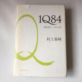 1Q84 BOOK 1：4月～6月