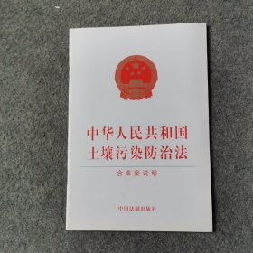 中华人民共和国土壤污染防治法（含草案说明）