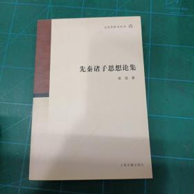 文史哲研究丛刊：先秦诸子思想论集