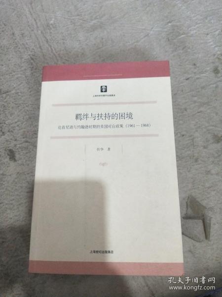 羁绊与扶持的困境：论肯尼迪与约翰逊时期的美国对台政策（1961-1968）