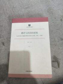 羁绊与扶持的困境：论肯尼迪与约翰逊时期的美国对台政策（1961-1968）