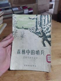 森林中的哨兵 反特斗争的故事