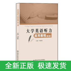 大學(xué)英語聽力應(yīng)用教程（第3冊）