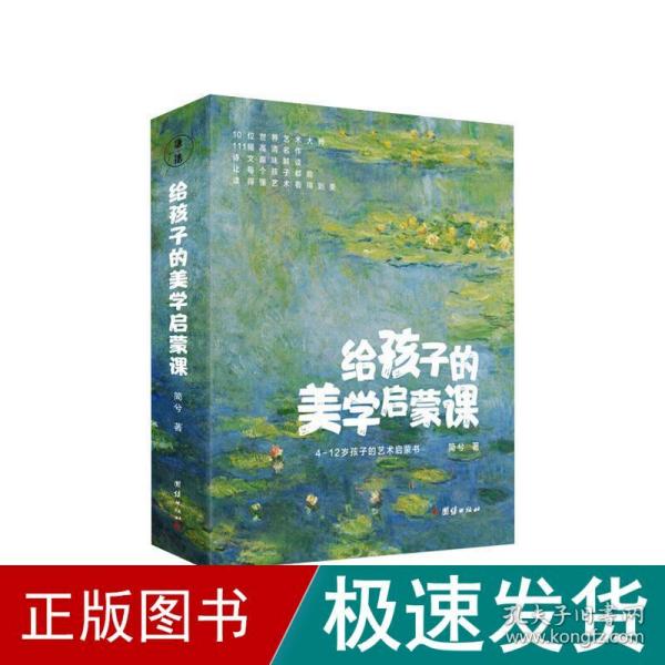 给孩子的美学启蒙课（启迪孩子一生的美学启蒙书，专门为4-12岁孩子打造的美学启蒙课)