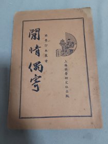 国学珍本丛书 闲情偶寄