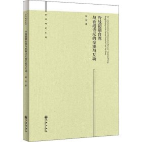 冷戰(zhàn)初期臺(tái)灣與香港詩壇的交流與互動(dòng)
