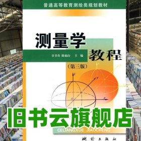 测量学教程 章书寿 陈福山 测绘出版社 9787503014611