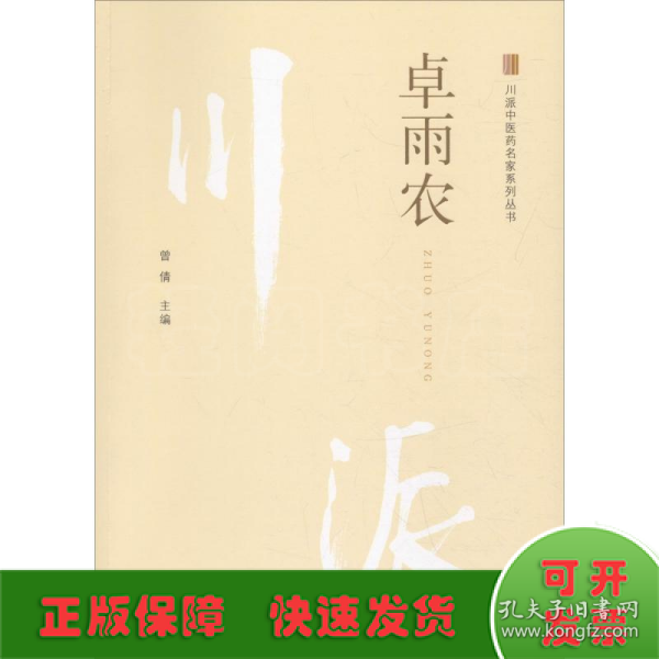 川派中医药名家系列丛书 卓雨农 