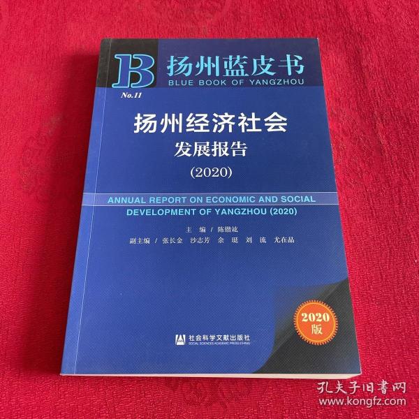 扬州蓝皮书：扬州经济社会发展报告（2020）