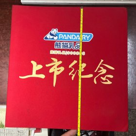 熊猫乳品300898上市纪念（39张照片）