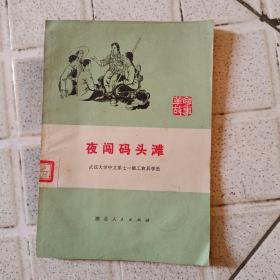 《革命故事集--夜闯码头滩》武汉大学中文系七一级工农兵学员著，1975一版一印。