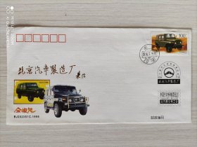 【纪念封】北京汽车制造厂  1996年  
盖有北京20支局邮戳
