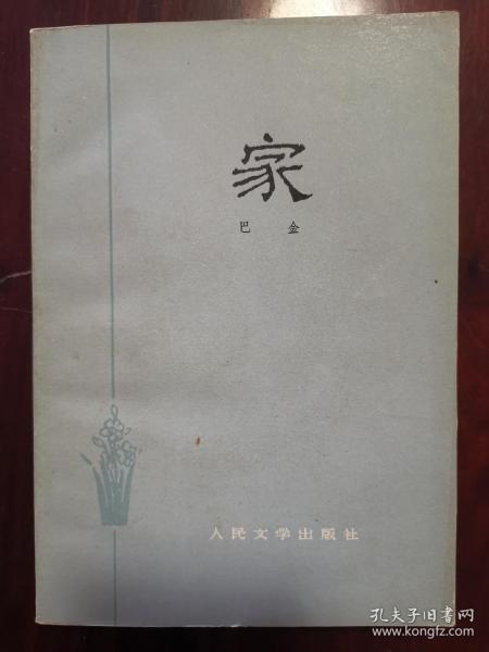 巴金签名本《家》1982年版 书赠 江苏师范大学教授 廖序东先生 近全品 保真