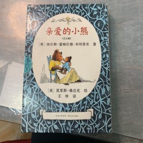 亲爱的小熊(共5册)