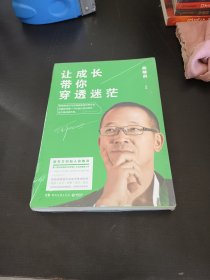 让成长带你穿透迷茫