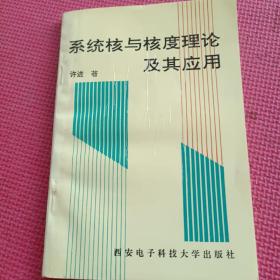 系统核与核度理论及其应用