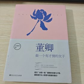 董卿：做一个有才情的女子