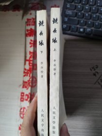 镜花缘上下