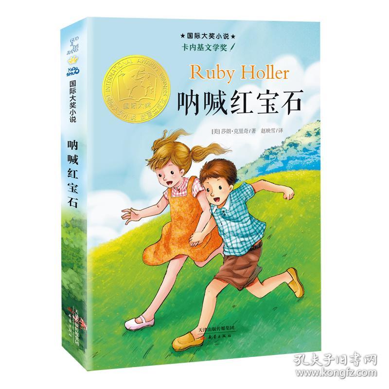 呐喊红宝石(新版)/国际大奖小说 普通图书/童书 (美)莎朗·克里奇|译者:赵映雪 新蕾 9787530750599