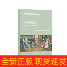 表演中的社会——体验江南丝竹音乐