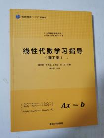 大学数学基础丛书 线性代数学习指导  理工类