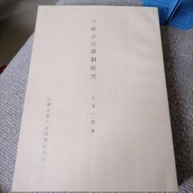 中国古代礼制研究（上下册）