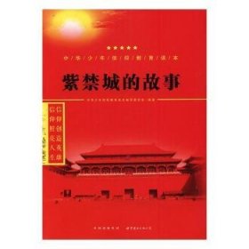 正版现货紫禁城的故事中华少年信仰教育读本编写委员会编著978751920876界图书出版公司长春有限公司新华仓库多仓直发