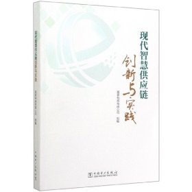 现代智慧供应链创新与实践