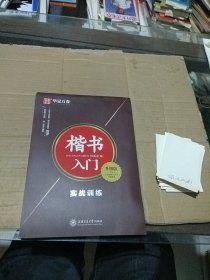 楷书入门 实战训练升级版。