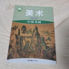 普通高中教科书 美术 选择性必修  中国书画（品佳）
