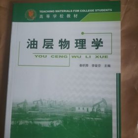 油层物理学：石油高等学校教材