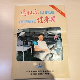 远红外健身器，说明书