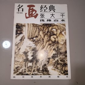 名画经典:百集珍藏本.国画系列.2.张大千浅绛山水