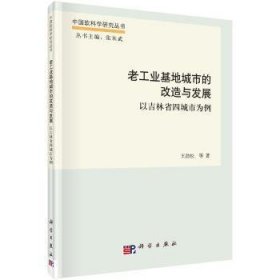 老工业基地城市的改造与发展——以吉林省四城市为例