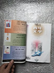 青年文学 1998年9、10、11、12