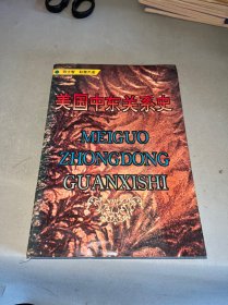 美国中东关系史