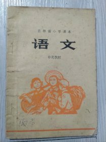 吉林省小学课本 语文 补充教材