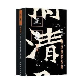 书法自学丛帖:新版:正书