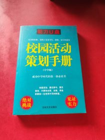 校园活动策划手册