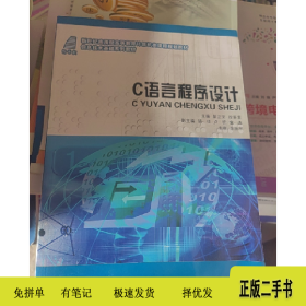 C语言程序设计9787561150566彭正文大连理工大学出版社