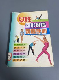 女性塑形健体家庭手册