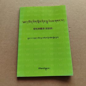 轻松学藏语