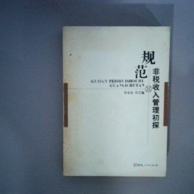 規(guī)范非稅收入管理初探