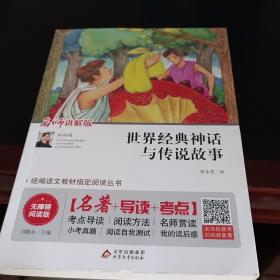 世界经典神话与传说故事(名师讲解版无障碍阅读版)/统编语文教材指定阅读丛书